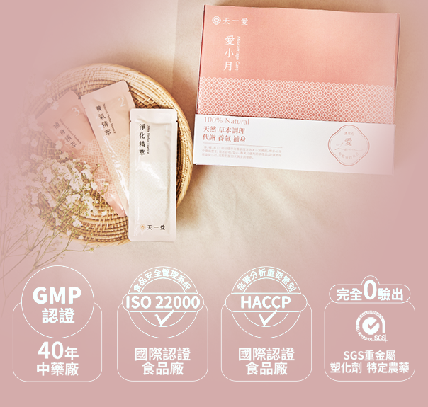 天一愛 - 【愛小月】小產/流產/人工授孕失敗後調理 (15日組) | 婦產科、中醫師雙重推薦自然補養食療 | 全台老字號GMP中藥廠 | 酸甜好喝,無中藥苦口
