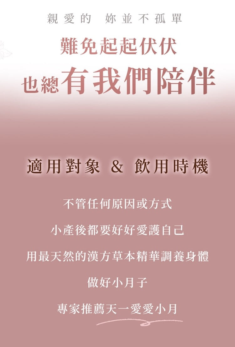 天一愛 - 【愛小月】小產/流產/人工授孕失敗後調理 (15日組) | 婦產科、中醫師雙重推薦自然補養食療 | 全台老字號GMP中藥廠 | 酸甜好喝,無中藥苦口