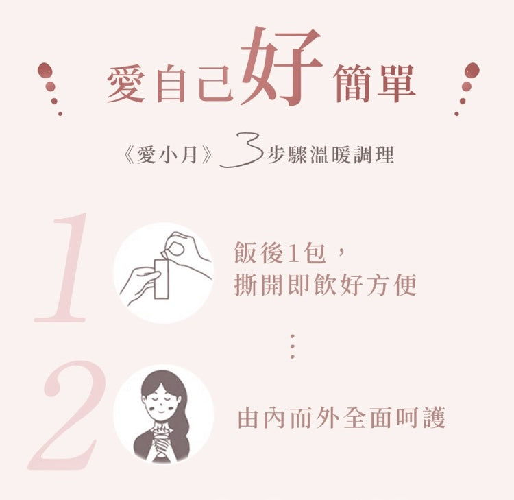 天一愛 - 【愛小月】小產/流產/人工授孕失敗後調理 (15日組) | 婦產科、中醫師雙重推薦自然補養食療 | 全台老字號GMP中藥廠 | 酸甜好喝,無中藥苦口