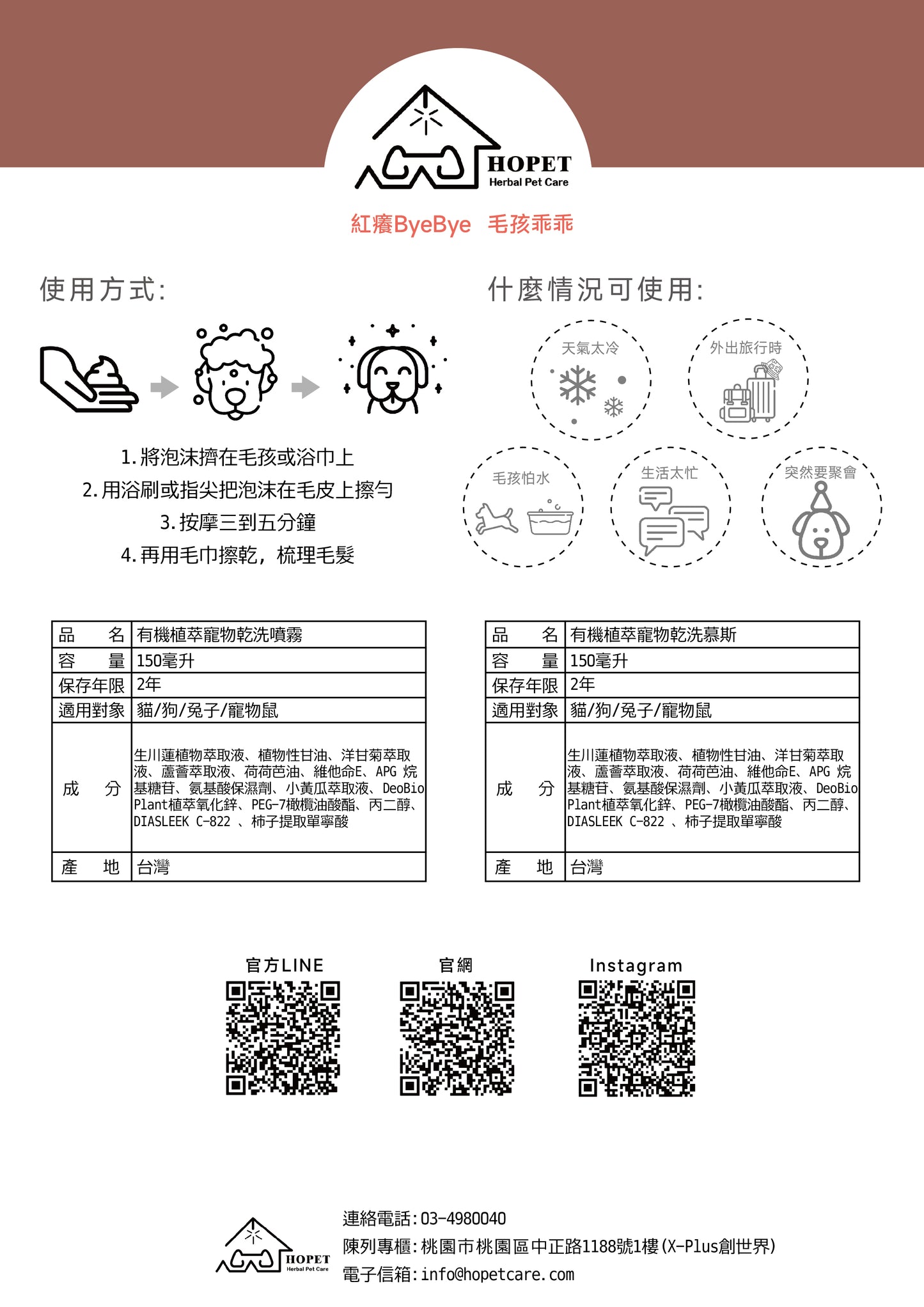 HOPET 有機植萃寵物乾洗泡沫 150ml (貓狗適用)