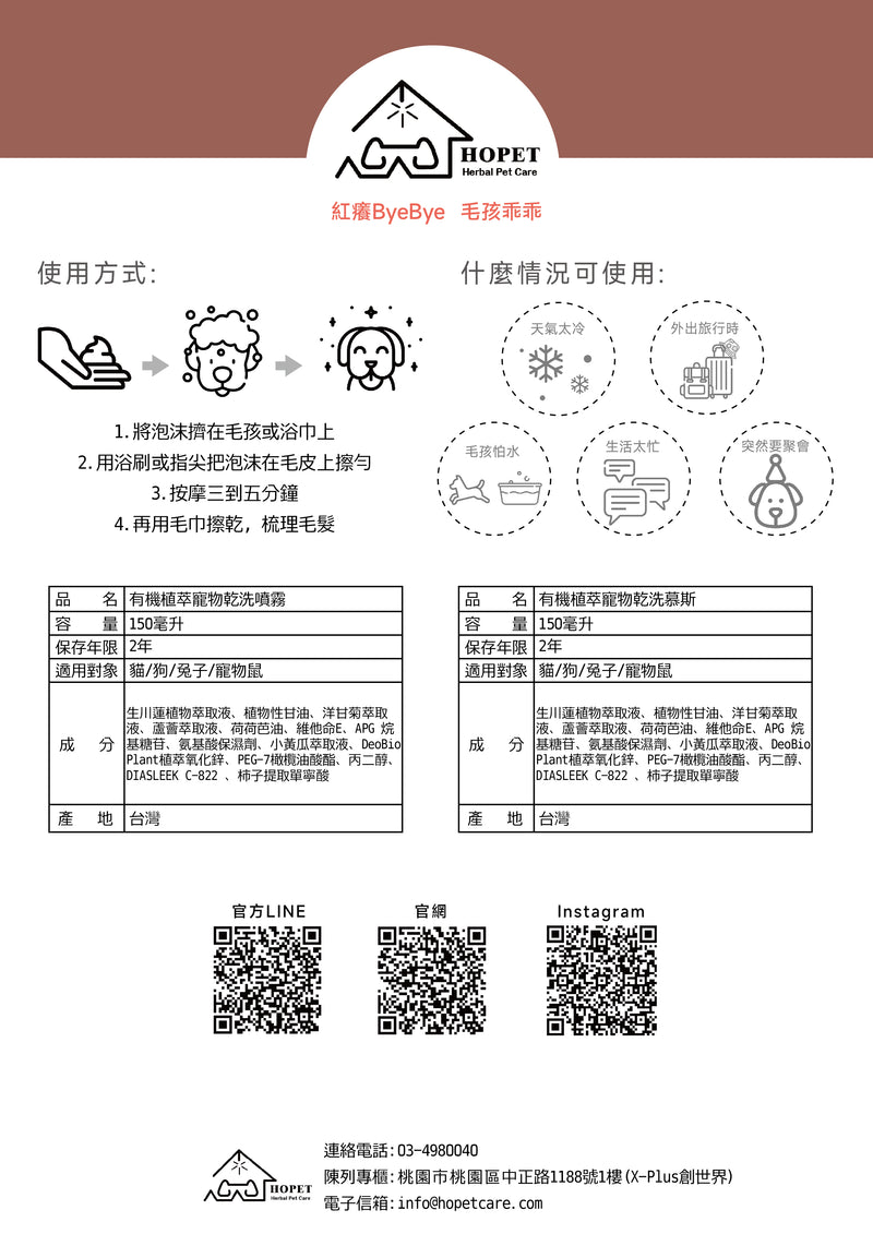 HOPET 有機植萃寵物乾洗泡沫 150ml (貓狗適用)
