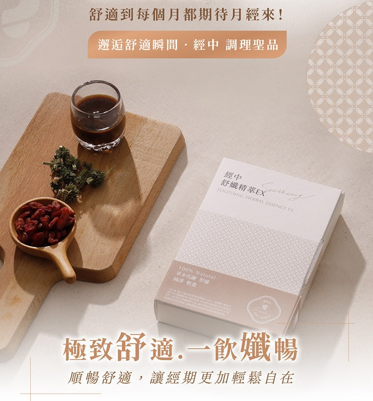 天一愛 - 【經中調理】舒孅精萃EX (1個月份)<調理月經/調經/舒緩月經痛/宮痛/M痛/減輕煩躁潮熱>