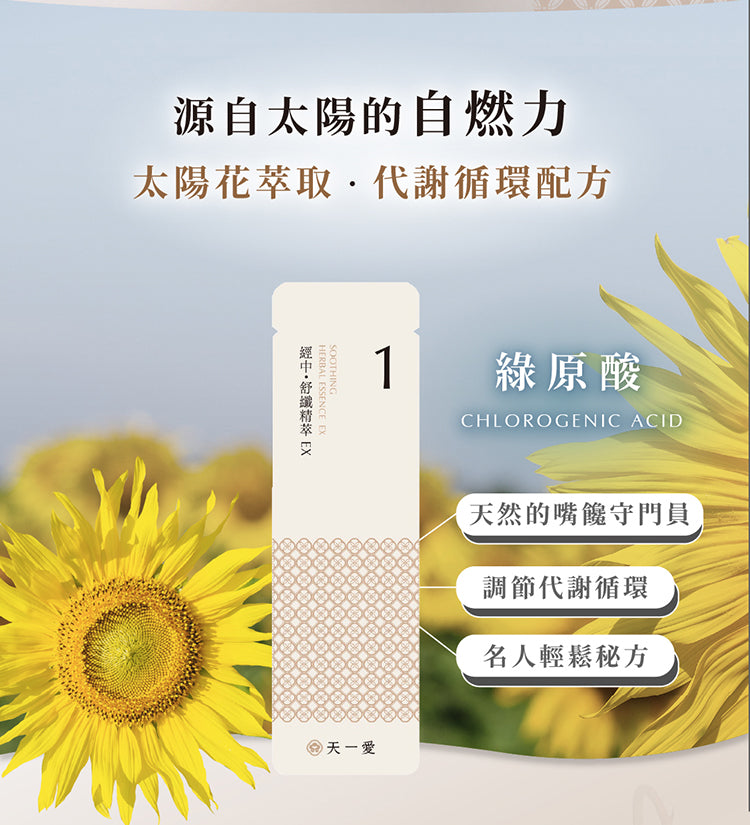 天一愛 - 【經中調理】舒孅精萃EX (1個月份)<調理月經/調經/舒緩月經痛/宮痛/M痛/減輕煩躁潮熱>