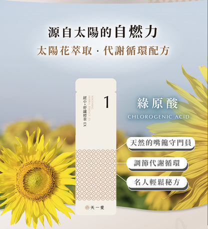 天一愛 - 【經中調理】舒孅精萃EX (1個月份)<調理月經/調經/舒緩月經痛/宮痛/M痛/減輕煩躁潮熱>