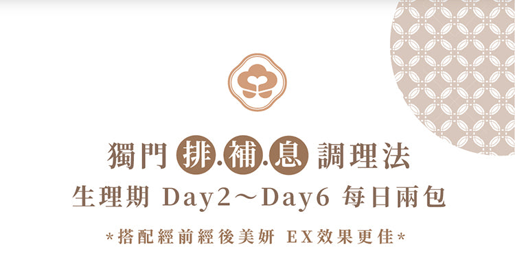 天一愛 - 【經中調理】舒孅精萃EX (1個月份)<調理月經/調經/舒緩月經痛/宮痛/M痛/減輕煩躁潮熱>