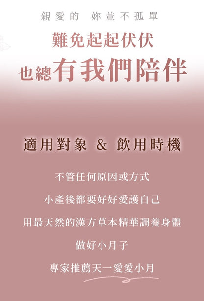 天一愛 - 【愛小月】小產/流產/人工授孕失敗後調理 (15日組) | 婦產科、中醫師雙重推薦自然補養食療 | 全台老字號GMP中藥廠 | 酸甜好喝，無中藥苦口
