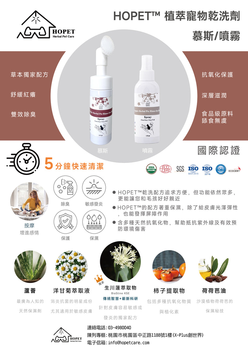 Organic Herbal Pet Rinse-Free Bath Mousse for Dogs & Cats 150ml