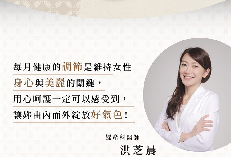 天一愛 - 【經前 經後調理】美妍精萃EX (1個月份)<調理月經/調經/舒緩月經痛/M痛/減輕經前症候群/ 經後補充氣血>