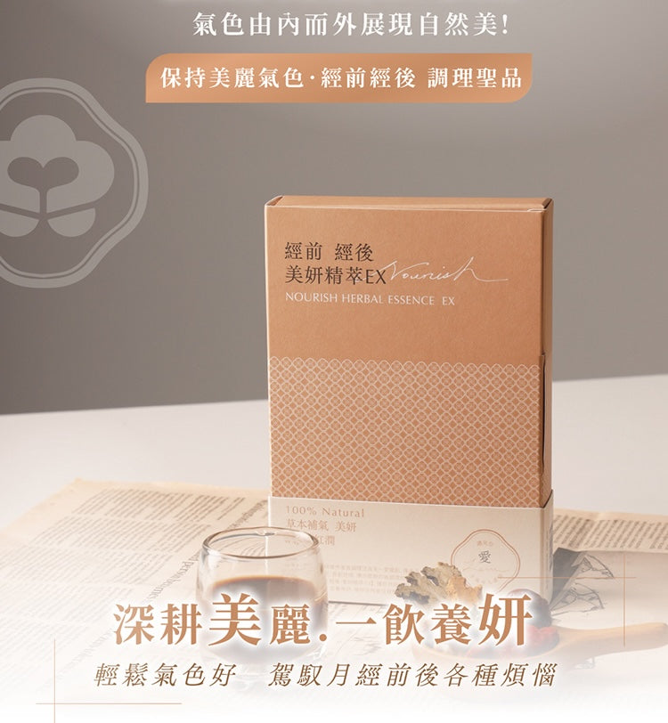 天一愛 - 【經前 經後調理】美妍精萃EX (1個月份)<調理月經/調經/舒緩月經痛/M痛/減輕經前症候群/ 經後補充氣血>