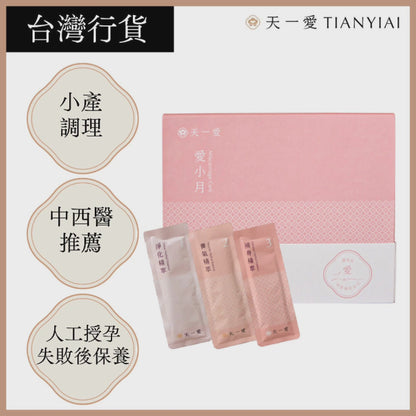 天一愛 - 【愛小月】小產/流產/人工授孕失敗後調理 (15日組) | 婦產科、中醫師雙重推薦自然補養食療 | 全台老字號GMP中藥廠 | 酸甜好喝，無中藥苦口