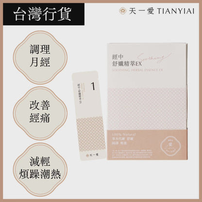 天一愛 - 【經中調理】舒孅精萃EX (1個月份)<調理月經/調經/舒緩月經痛/宮痛/M痛/減輕煩躁潮熱>
